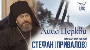 ЕПИСКОП СТЕФАН (ПРИВАЛОВ). ЛИЦА ЦЕРКВИ