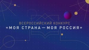 Проморолик XVII Всероссийского конкурса "Моя страна - моя Россия"