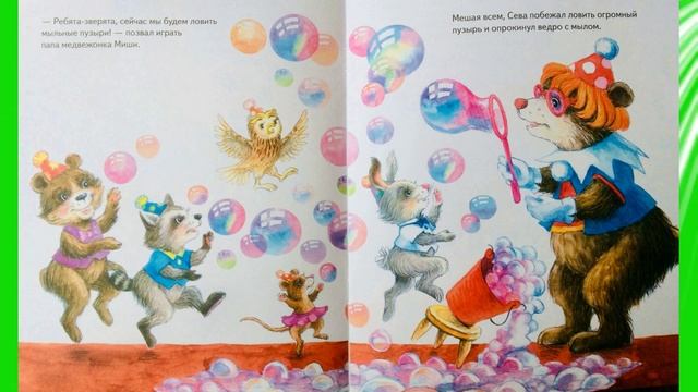 Живая книга. Ася Герман «Зайчик Сева идёт на день рождения!» смотреть онлайн