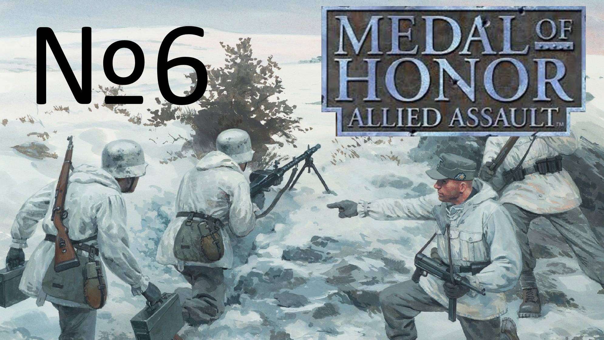 Medal of Honor Allied Assault:Прохождение№6:Линия Зигфрида.