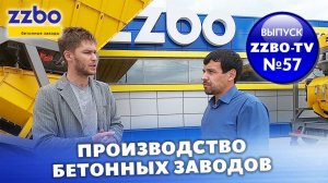 ZZBO TV №57 | Производство бетонных заводов