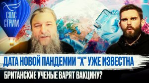 ДАТА НОВОЙ ПАНДЕМИИ "Х" УЖЕ ИЗВЕСТНА. БРИТАНСКИЕ УЧЕНЫЕ ВАРЯТ ВАКЦИНУ?