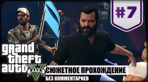 Встреча друзей ★ GTA V #7 ❖ Игросериал