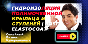 Гидроизоляция полимочевиной крыльца и ступеней|BASF Elastocoat