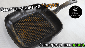 Чугунная сковорода. Восстановление антипригарного покрытия, подготовка к использованию