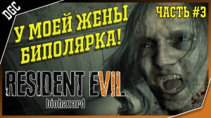 Биполярочка ➤ Часть 3 ➤ Resident Evil 7: Biohazard