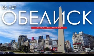 Обелиск. Самая широкая авеню в мире! | Жить в Аргентине