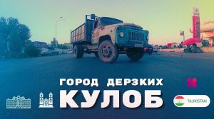 Есть такой город в Таджикистане | г Куляб - FULL HD