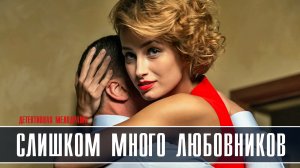 Слишком много любовников 1-4 серия Мелодрама Детектив 2022 на ТВЦ дата выхода и сюжет