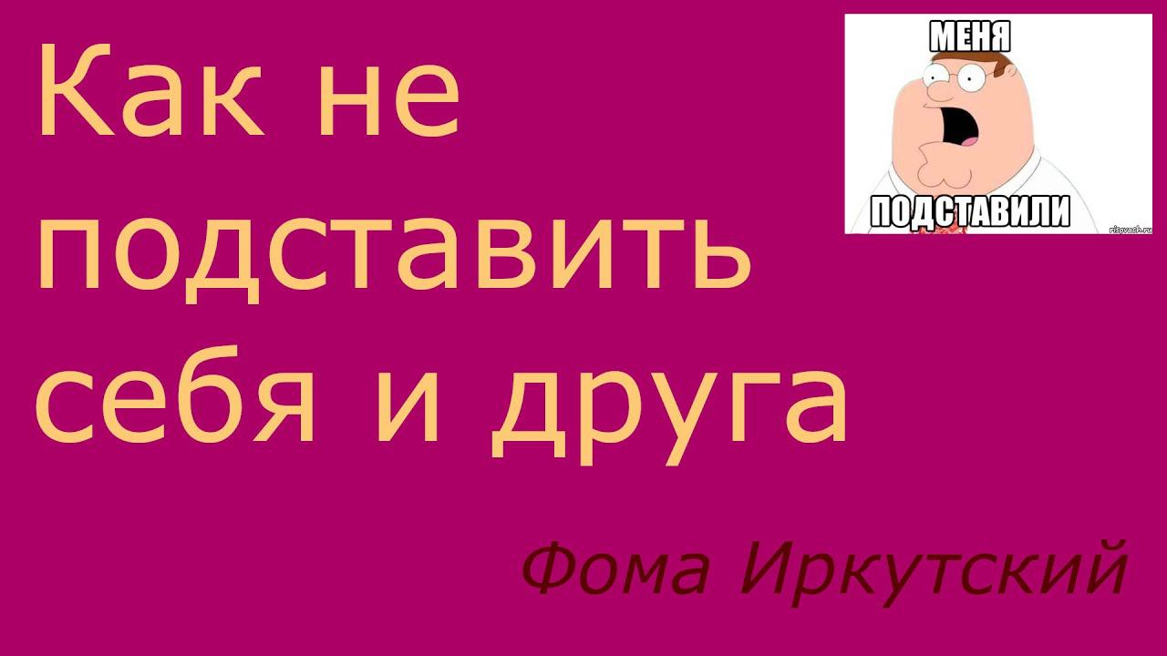 193. Как не подставить себя и друга