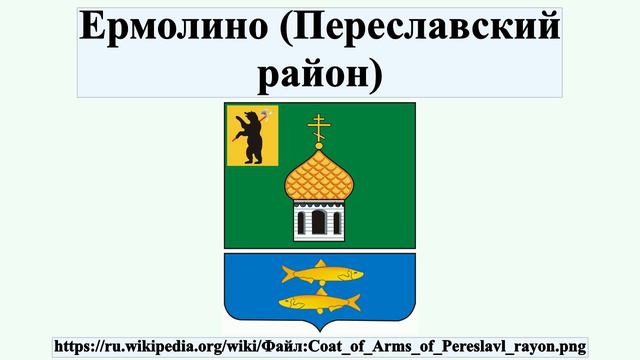 Ермолино (Переславский район)