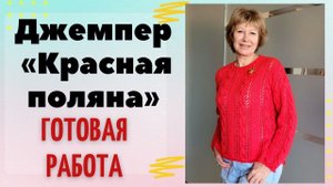 Джемпер без заморочек || Готовая работа