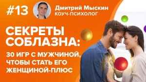 СЕКРЕТЫ СОБЛАЗНА: 30 игр с мужчиной, чтобы стать его женщиной-плюс. Дмитрий Мыскин.