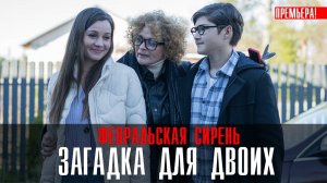 Загадка на двоих. Февральская сирень 1, 2, 3, 4 серия сериал 2023