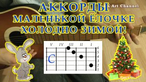 Маленькой ёлочке холодно зимой Аккорды ? Новый год ♪ Разбор песни на гитаре ♫ для начинающих