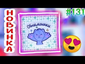 БУМАЖНЫЕ СЮРПРИЗЫ #131НЯШНАЯ НОВИНКАОБНИМАШКИПАКЕТИКИ НАКЛЕЙКИLALAFANFANПРОЗРАЧНЫЕ НАКЛЕЙКИ