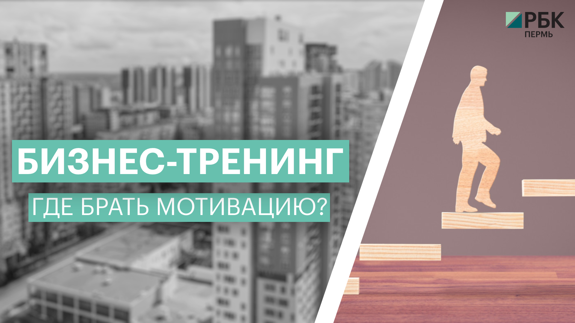 Бизнес-тренинг: где брать мотивацию? | 03.06.22