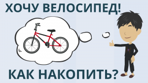 Хочу велосипед! Как накопить? | Покажите своим детям