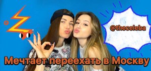 Начинающий блогер. Мечта стать известной. Планы о переезде в Москву
