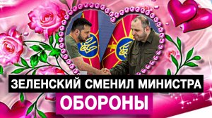 Зеленский сменил министра обороны