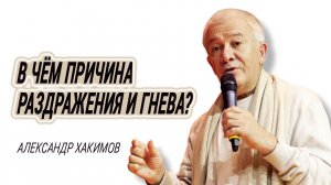 В чём причина раздражения и гнев? Александр Хакимов