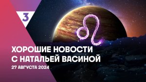 Хорошие новости с Натальей Васиной, 1 сезон, 61 выпуск