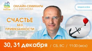 Live: Олег Торсунов ответы на вопросы на онлайн-семинаре «СЧАСТЬЕ БЕЗ ПРИВЯЗАННОСТИ», 30.12.2023