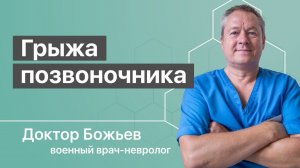 Что такое грыжа позвоночника на самом деле | Доктор Божьев