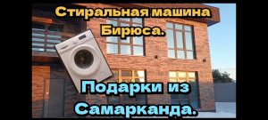 Стиральные машины Бирюса. Подарки из Самарканда.