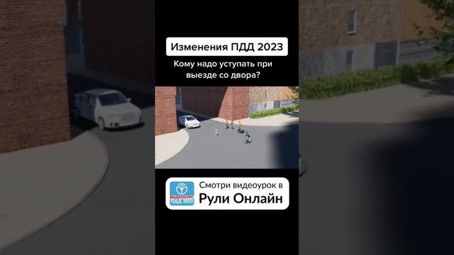 Кому надо уступать при выезде со двора