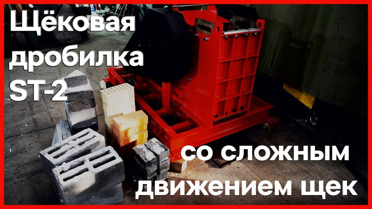 Щёковая дробилка ST-2 | Завод Инфел | The Jaw Crusher ST-2 | Factory Infel