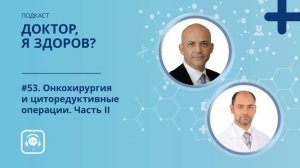 #53. Онкохирургия и циторедуктивные операции. Часть II