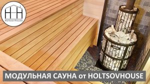 Модульная САУНА от HOLTSOVHOUSE. Вариант из 3 модулей.