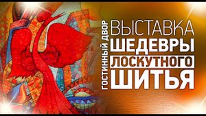 Выставка "Шедевры лоскутного шитья. ". Москва, 22 сентября 2020 г. Лоскутный эфир 294а