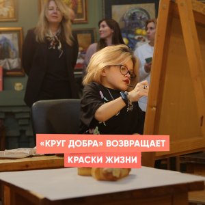 Сергей Андрияка с подопечной Фонда «Круг добра» Дашей Саутенковой пишут акварелью вкусный натюрморт!