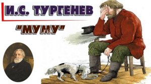 МУМУ - И.С.ТУРГЕНЕВ