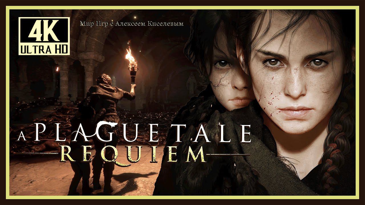 11# A PLAGUE TALE REQUIEM# ШАГ В НЕИЗВЕДАННОЕ# ПРОХОЖДЕНИЕ