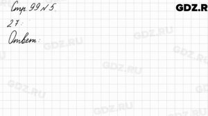 Стр. 99 № 5 - Математика 3 класс 1 часть Моро