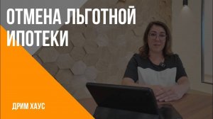 Важные новости об ипотечных программах!