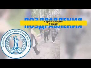 Звенигородском уч. корп. ОФ МЮИ - День Победы!!!