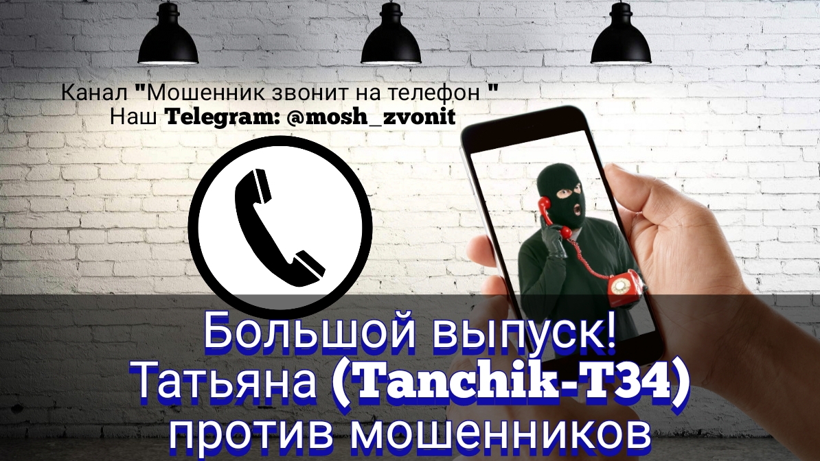 Большой выпуск! Татьяна (Tanchik-T34) против мошенников