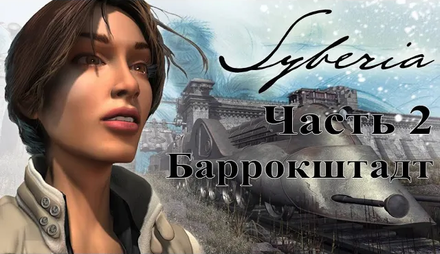 Syberia (2002). Часть 2. Баррокштадт. Быстрое полное прохождение без комментариев.