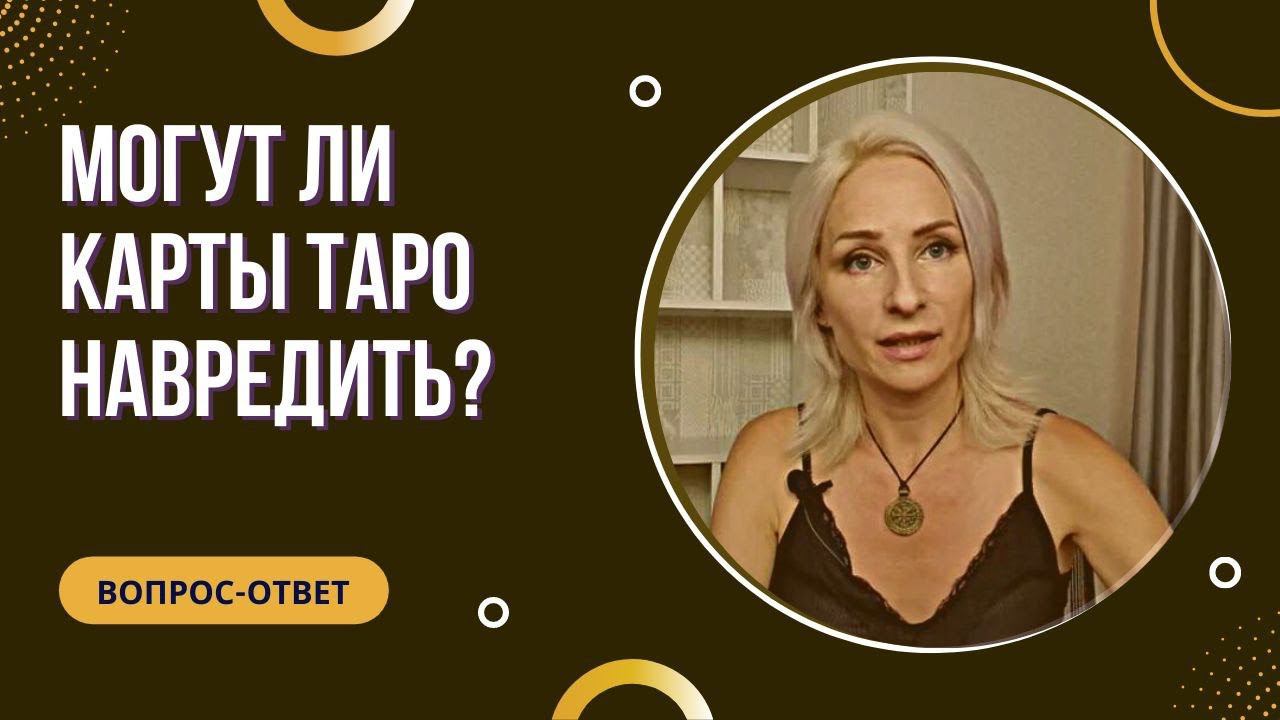 Могут ли карты Таро навредить?