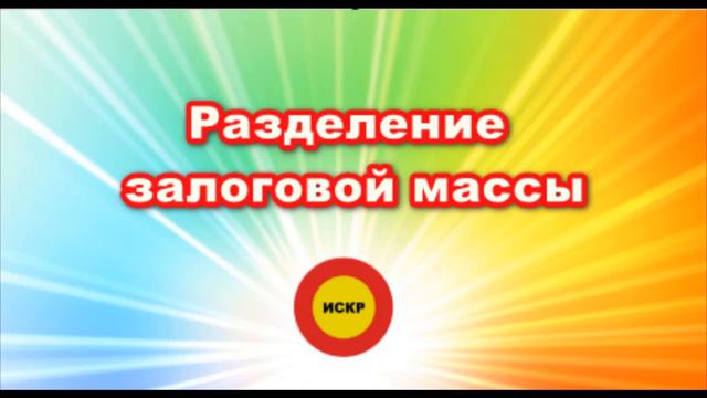 💥ИСКР. Занятие№12_3. ТЕМА: Разделение залоговой массы в ИСКР💥 смотреть онлайн