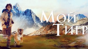 Мой тигр | Русский трейлер | Фильм 2022