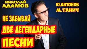 Не забывай, мечта сбывается / Зеркало / Легендарные песни / В исполнении Николая Адамова