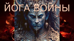 Йога Войны.