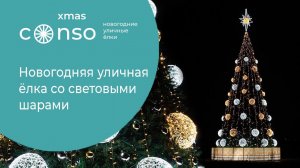 Новогодняя ель с разноцветными шарами от #consoxmas