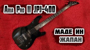 Бас гитара Aria Pro II JPJ-400. "Б/у японец 300$"