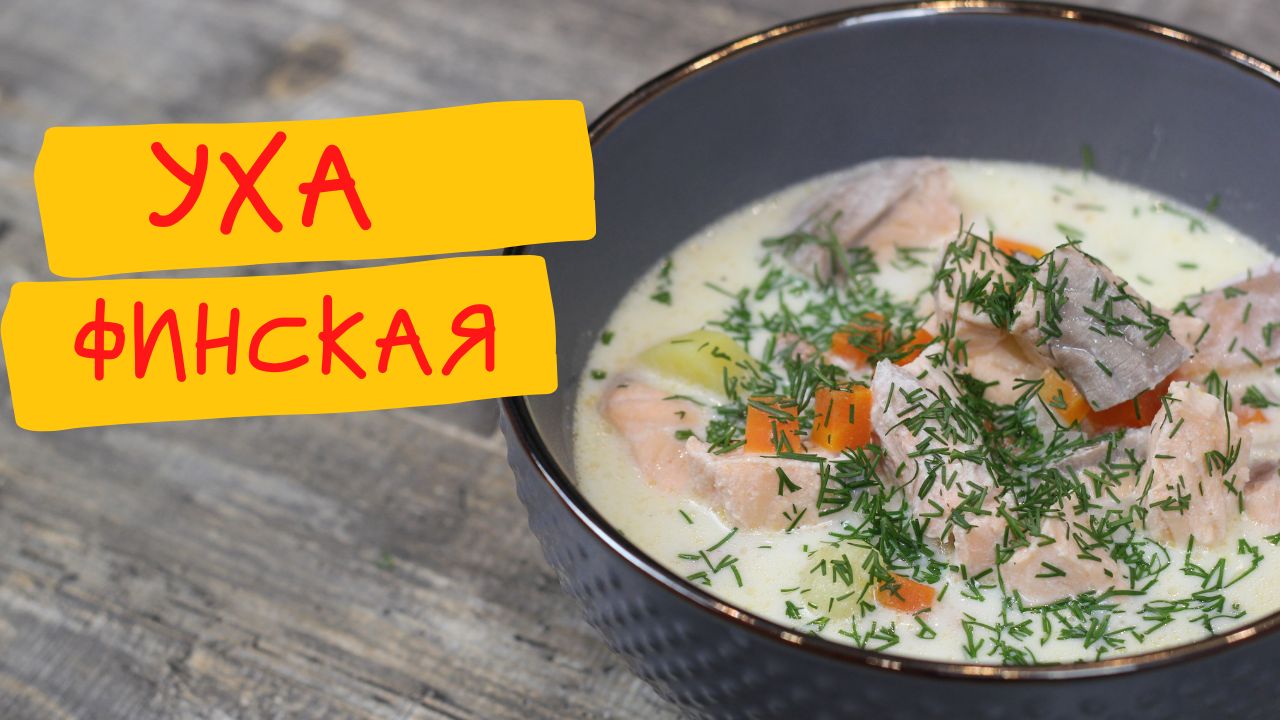 Классический рецепт ухи по фински со сливками. Финская уха. Финская уха со сливками. Уха из форели со сливками. Теремок уха по-фински